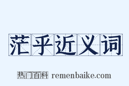 茫乎近义词是什么意思的图片